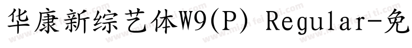 华康新综艺体W9(P) Regular字体转换